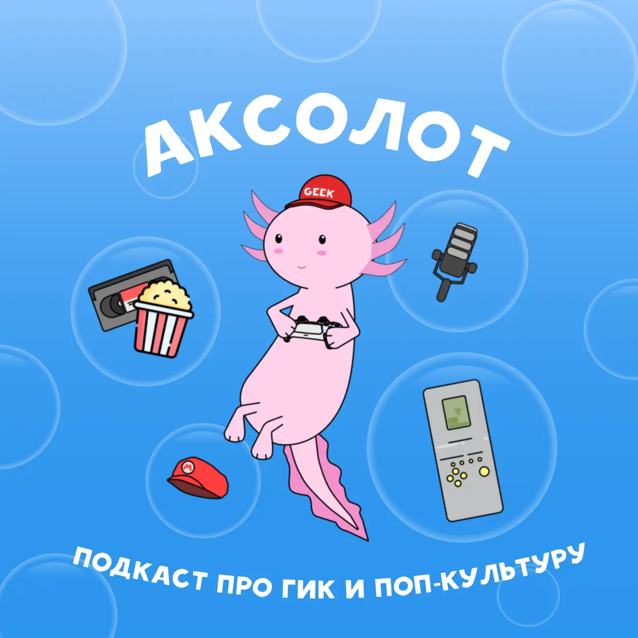 Аксолот