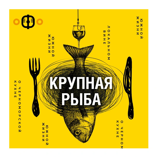 СПЕЦВЫПУСК "Крупная рыба" - винодел Юлия Курилова и винный продюсер Сергей Невский.