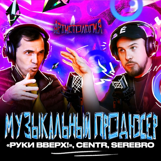 Музыкальный продюсер  / CENTR, «Руки Вверх!», Serebro, PIZZA / НИГАТИВ/ Антон Пронин [Артистология]