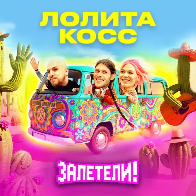 Мой отец работал с Лещенко, а мы в подъезде песни пишем... | Залетели к Лолита Косс