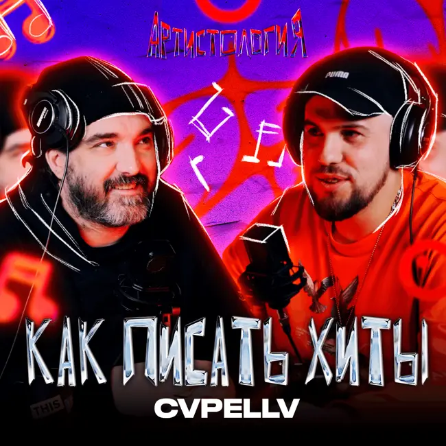 CVPELLV / Хиты для Тимати / Альбом для Гагариной / Быть битмейкером в 2023 [Артистология]