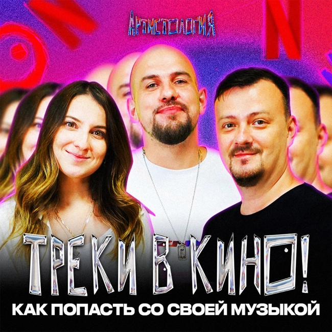 Попали с треком в сериал Netflix / Синхронизация музыки / Команда SyncLab [Артистология]