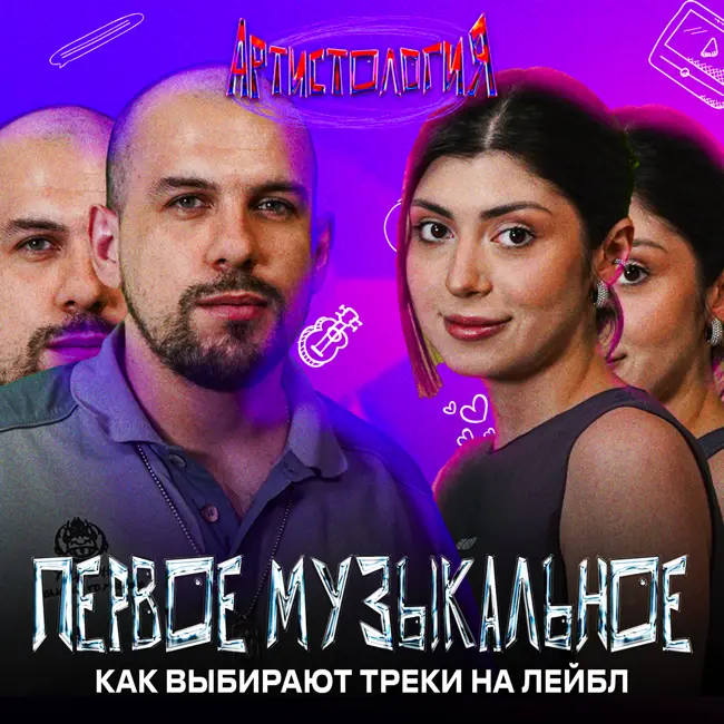 Релиз на ПЕРВОМ МУЗЫКАЛЬНОМ / Авансы ЗАКОНЧИЛИСЬ / A&R-менеджер, Малика Хидирова [Артистология]