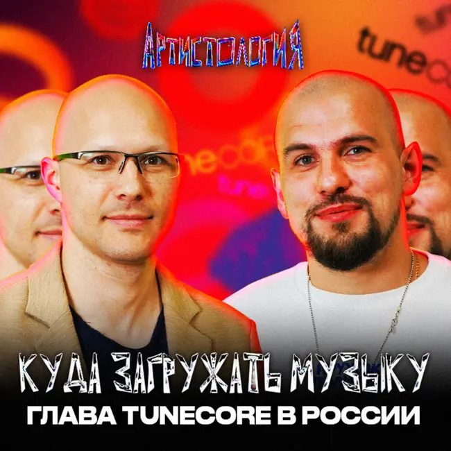 ВСЕ о дистрибуции музыки / Глава TuneCore в РФ / Монетизация звуков / Иван Иванов  [Артистология]