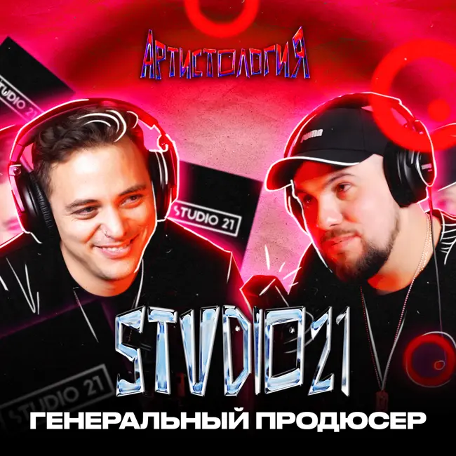 Генеральный продюсер STUDIO21 / Едиственное хип-хоп радио в России / Виктор Худошин [Артистология]