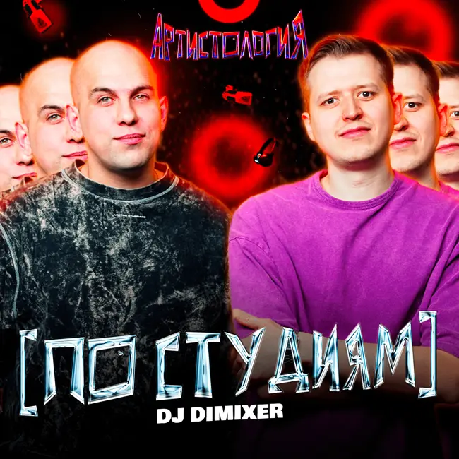 Побывал на СОТНЕ топовых студий – что понял? / TINDER убивает музыку / DJ DIMIXER [Артистология]