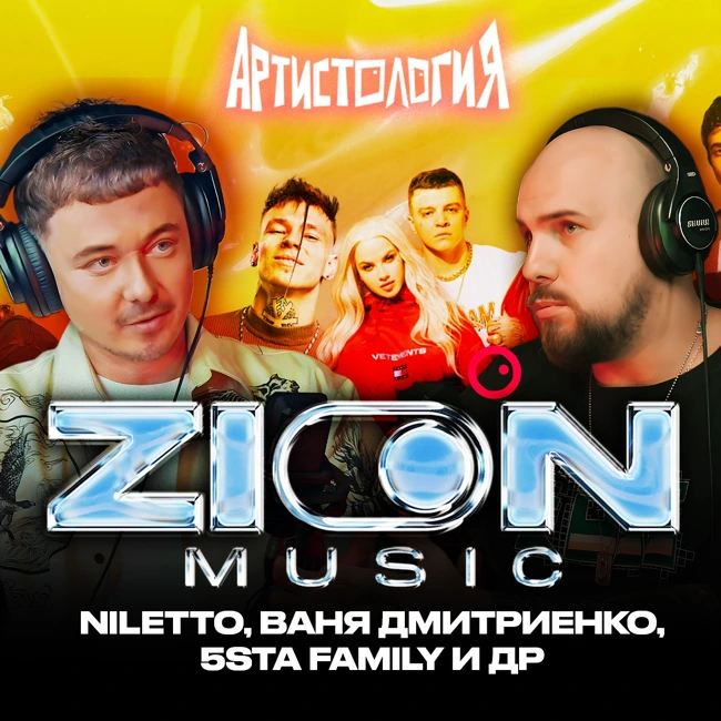 Все о лейбле Zion Music: Ваня Дмитриенко, NILETTO, 5sta Family / Дионисий Саттаров  [Артистология]