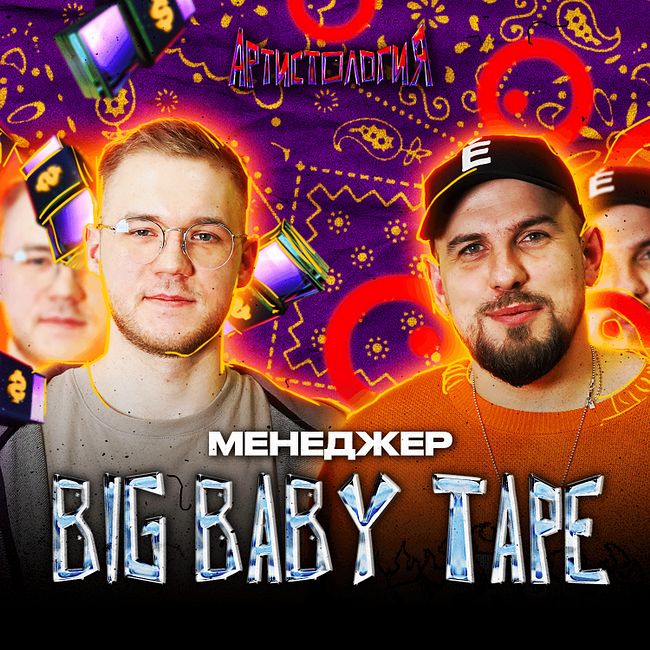 Менеджер Big Baby Tape / Альбом с Kizaru / Самый лютый концерт [Артистология]