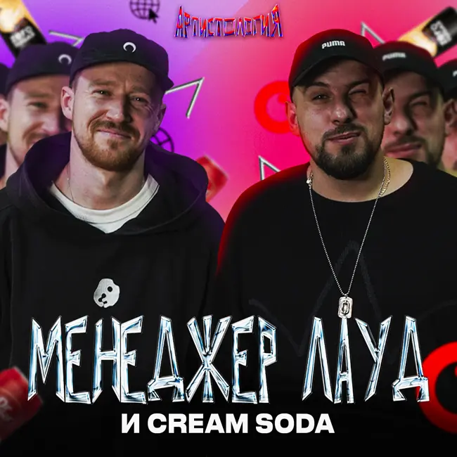 Менеджер ЛАУД / CREAM SODA / Lovanda / Easy Fresh [Артистология]
