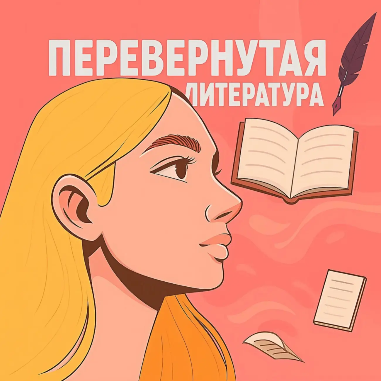 Перевёрнутая литература