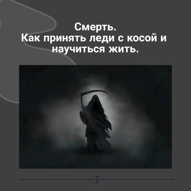 Смерть. Как принять леди с косой и научиться жить.