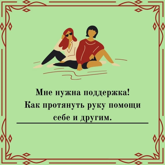 Мне нужна поддержка! Как протянуть руку помощи себе и другим.