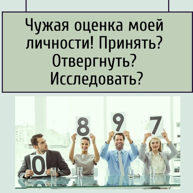 Чужая оценка моей личности! Принять? Отвергнуть? Исследовать?