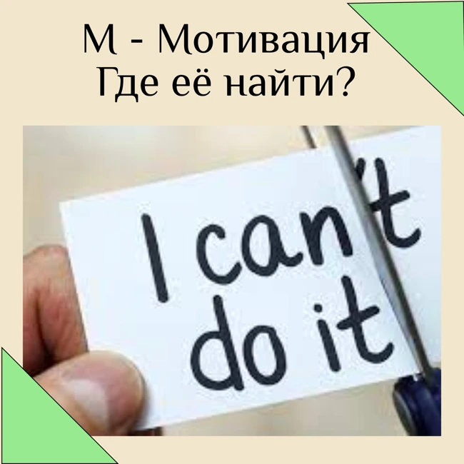 М-Мотивация. Где её найти?