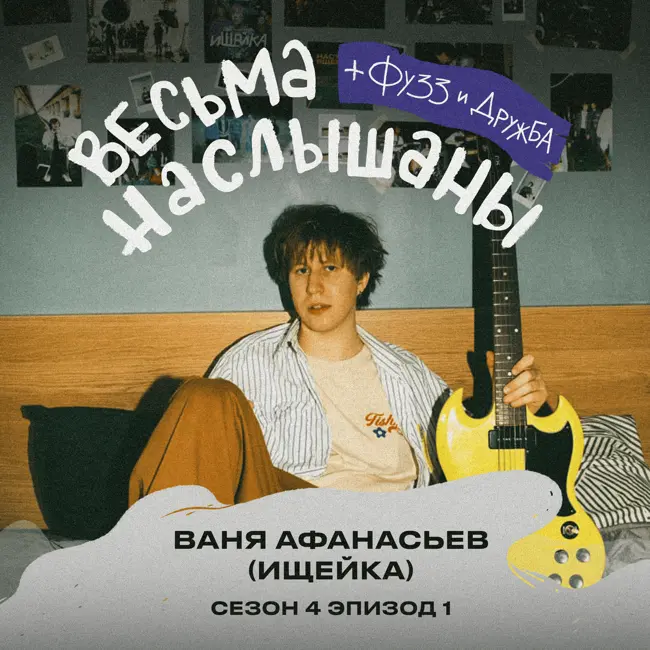 Ваня Афанасьев (Ищейка): русский рок, лайвы и поддержка