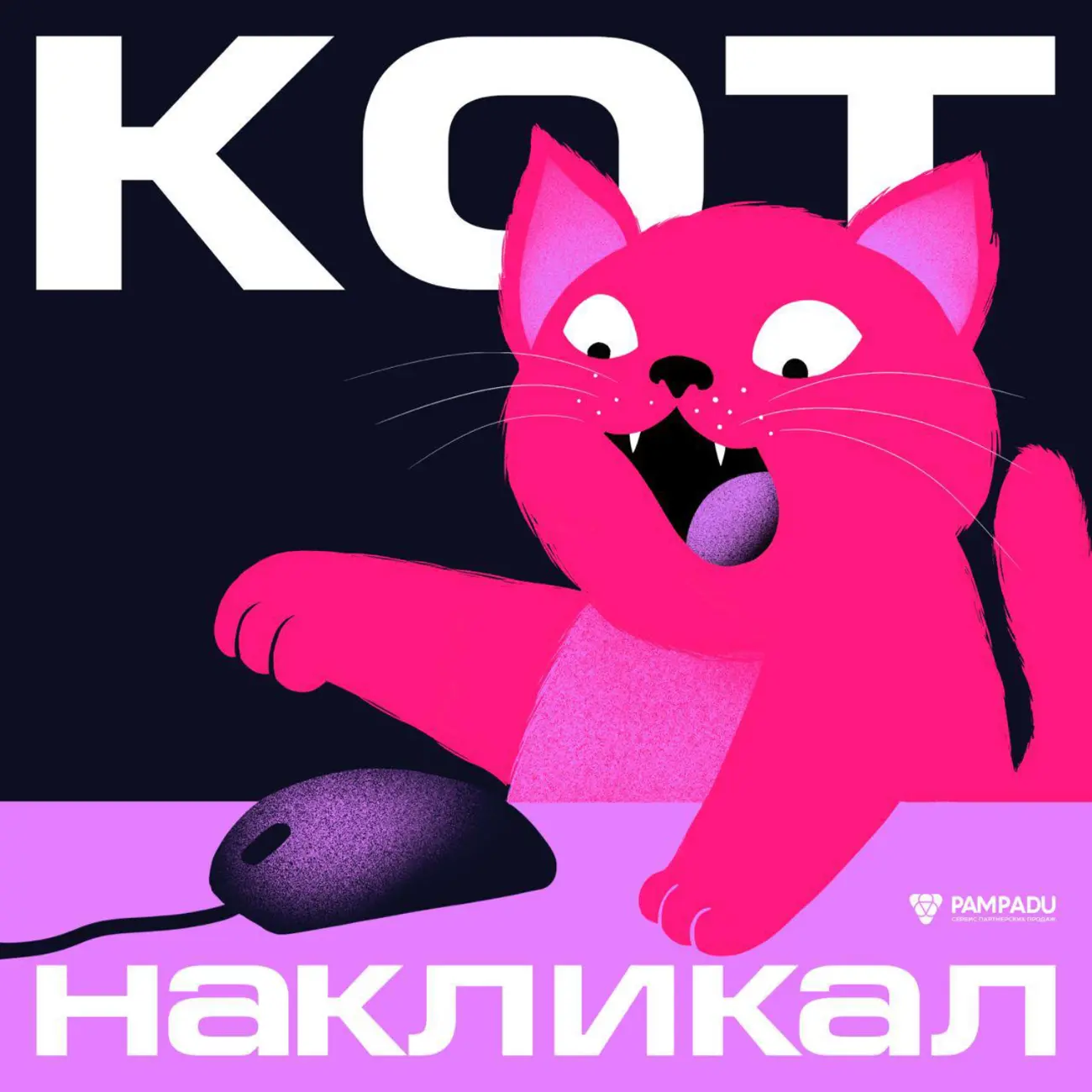 Кот накликал