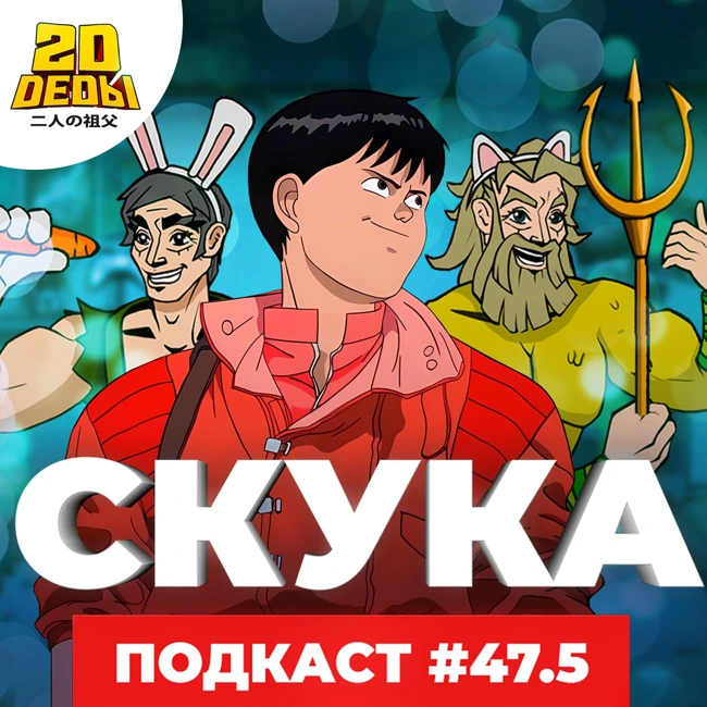 2D DEDы#47.5: Акира, Redfall, Госпожи Кагуя Фильм и Мастер на все руки Сайто
