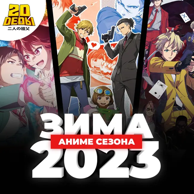 2D DEDы OVA#13: Аниме зимнего сезона 2023