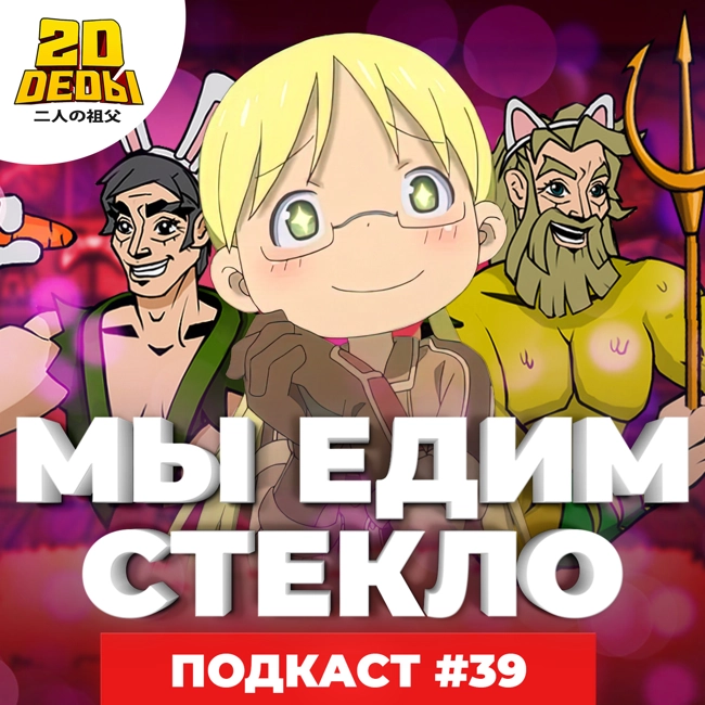 2D DEDы#39: Орегайру 3, Стар против сил зла, Ковбой Бибоп (фильм) и Созданный в бездне 2