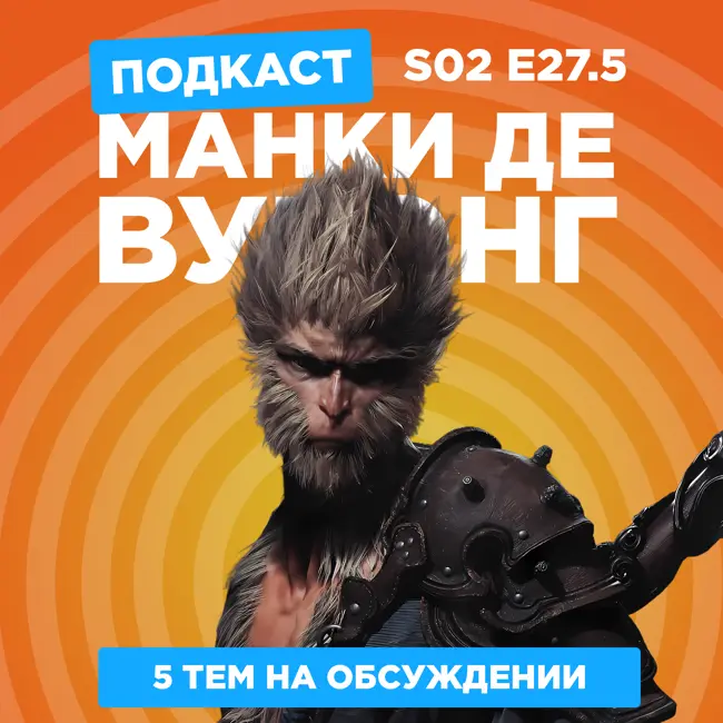 2D Деды s02e27.5: Black Myth: Wukong, Borderlands, Геймеры, Детективы Футо и Ван Пис