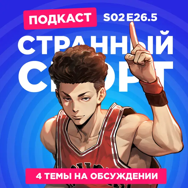 2D Деды s02e26.5: Чужой:Ромул, Собиратель душ, Кэйджо!!!!!!!! и Первый слэм-данк