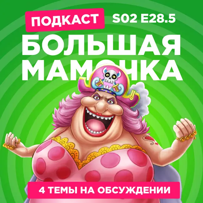 2D Деды s02e28.5: Майор Гром, Пчеловод, Трансформеры: Начало и Ван Пис