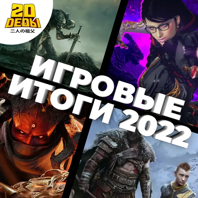 2D DEDы OVA#12: Лучшие игры 2022 года