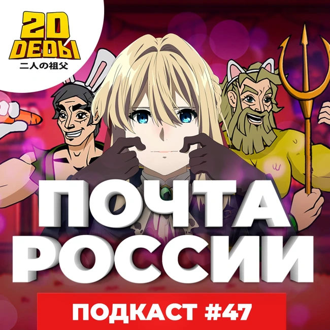 2D DEDы#47: Подземелья и драконы, Вайолет Эвергарден, Вайолет Эвергарден Фильм и Академия ведьмочек