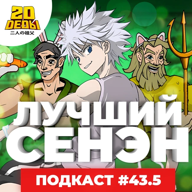 2D DEDы#43.5: Король и шут, Стук в хижине, Ван Пис и Хантер х Хантер