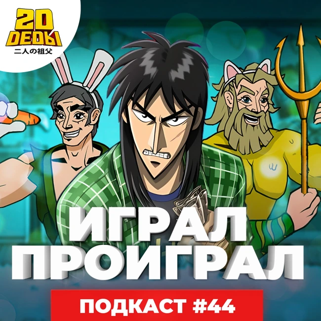 2D DEDы#44: Человек-муравей 3, Паприка, Так сложно любить отаку и Кайдзи 2