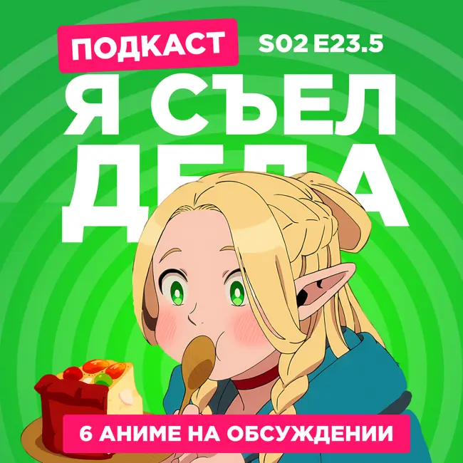 2D Деды s02e23.5: Коносуба 3, Подземелье вкусностей, Перерождение Дяди, Ван Пис и не только