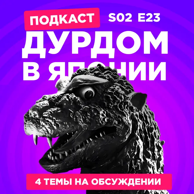 2D Деды s02e23: Чудачество любви не помеха. Годзилла, Лунное путешествие в другой мир и Герой-рационал перестраивает королевство