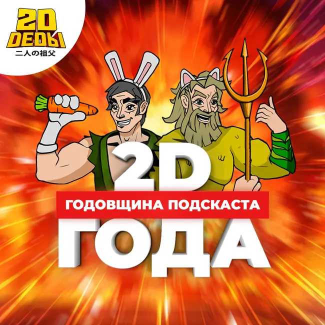 2D DEDы OVA#15: Нам 2 года!