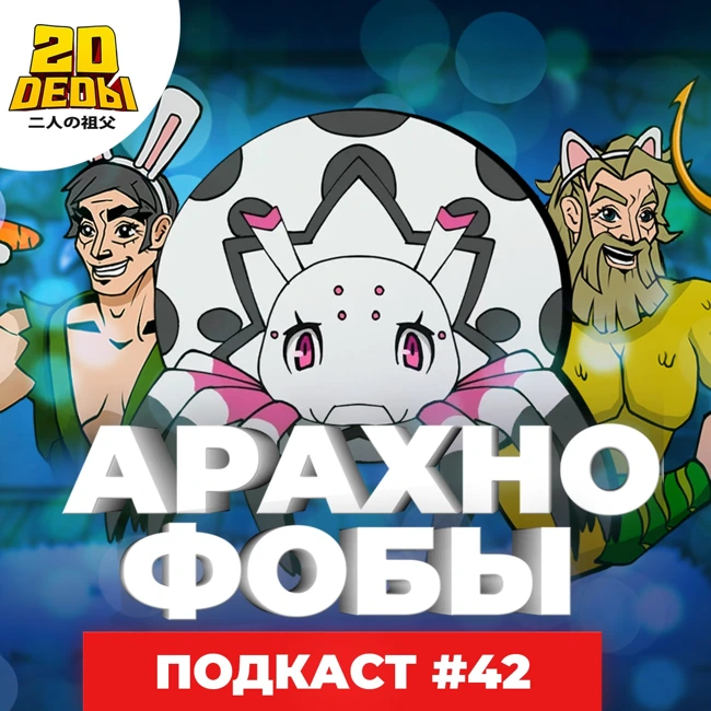 2D DEDы#42: Hi-Fi Rush, Hogwards Legacy, Красная черта, Если будешь не занят, спасёшь меня от апокалипсиса? Да, я паук, и что?