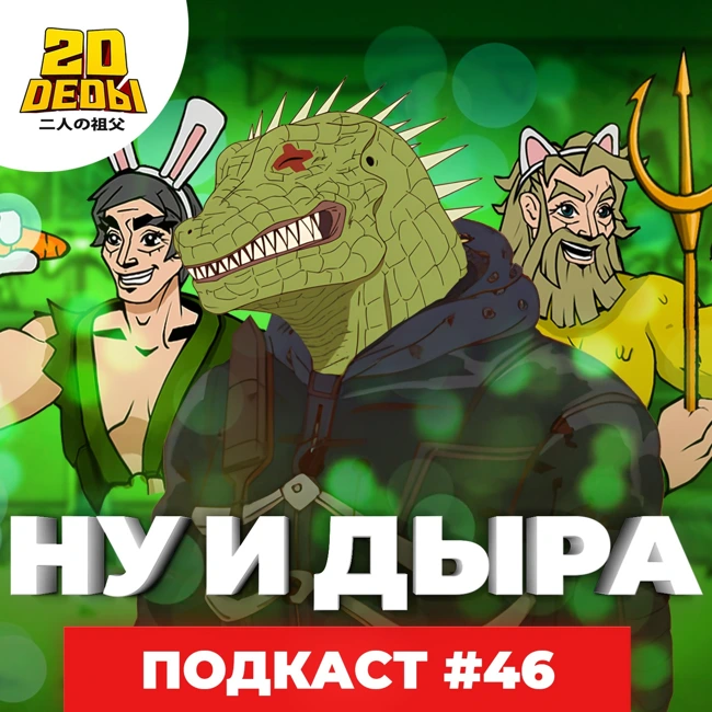 2D DEDы#46: Папаши-дружбаны, Вершина богов, Дорохедоро и Истории мечей