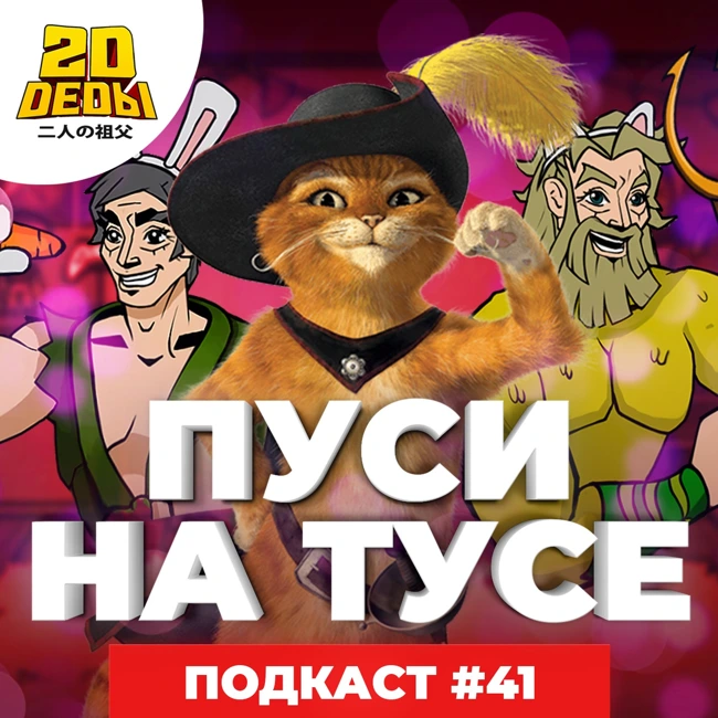 2D DEDы#41: Кот в сапогах 2, Укрась прощальное утро цветами обещания, Когда плачут цикады 2 и Звездные рыцари со звезды изгоев