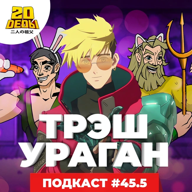 2D DEDы#45.5: Resident Evil 4, Джон Уик 4, Ван Пис и Триган Ураган