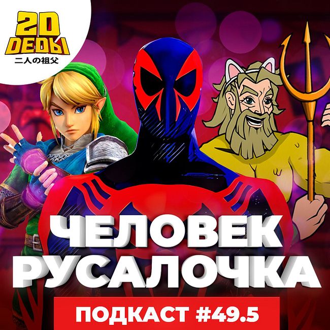 2D DEDы#49.5: The Legend of Zelda, Человек-паук: Паутина вселенных, Русалочка и Форсаж 10