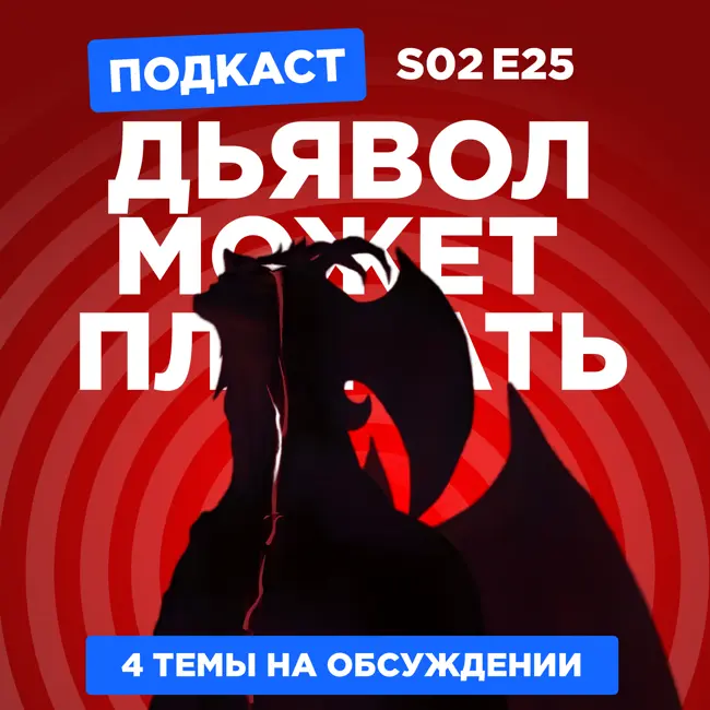 2D Деды s02e25: Ван-Пис: Золото. Вакфу, Hellsing Ultimate и Человек-дьявол: Плакса