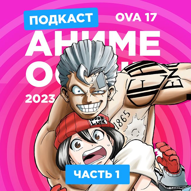 2D DEDы OVA#17: Аниме осеннего сезона 2023. Часть 1