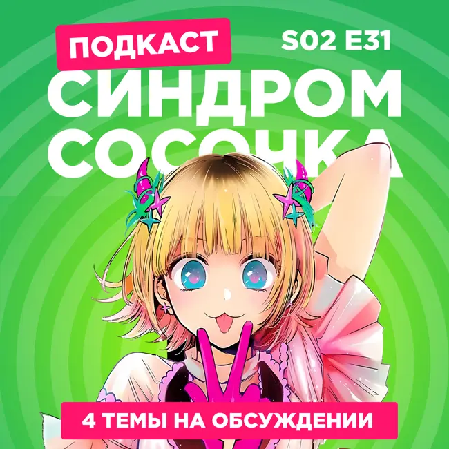 2D Деды s02e31: Ребёнок идола 2, Призрак в доспехах: Синдром одиночки, Не люблю боль, поэтому собираюсь вложить всё в защиту и Может, я встречу тебя в подземелье? Стрела Ориона