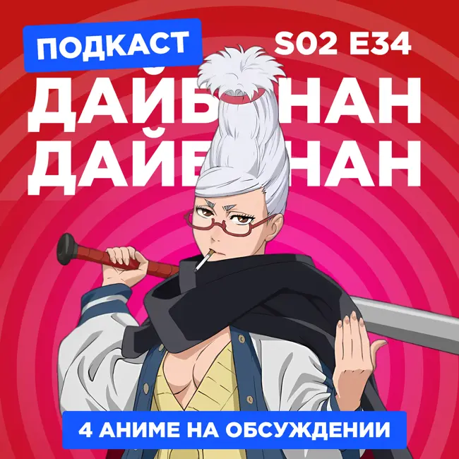 2D Деды s02e34: Дандадан, Триплексоголик, Фури-кури 2 и Скучный мир, где не существует самой идеи похабных шуток