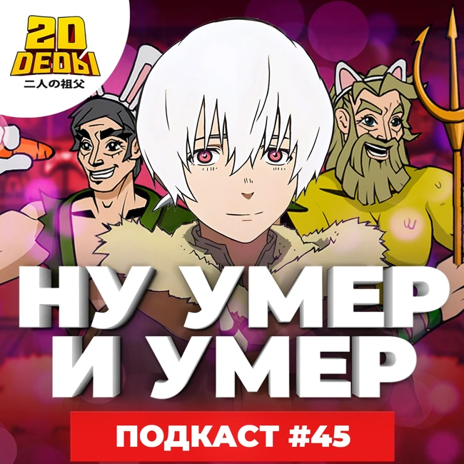2D DEDы#45: The Last of Us, Девочка из Чужеземья, Лог хорайзон и Для тебя, Бессмертный