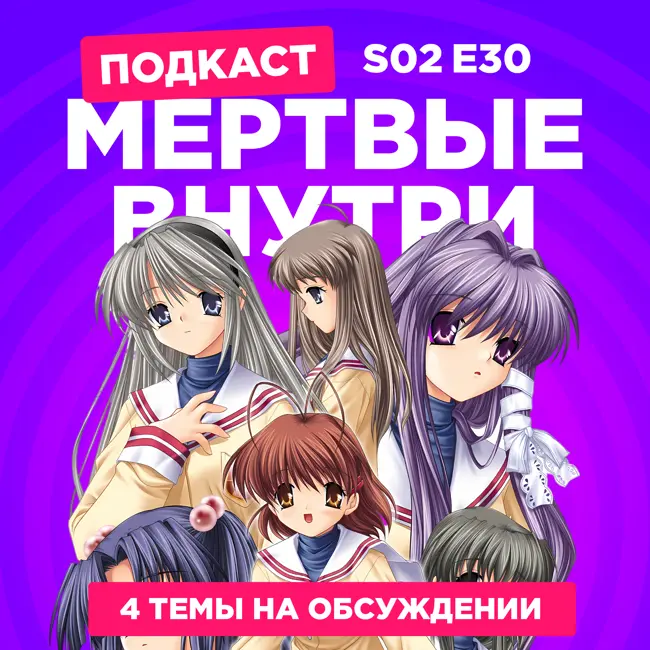 2D Деды s02e30: Кланнад, Мертвые-мертвые демоны, Евротур и Данмачи (3 сезон)