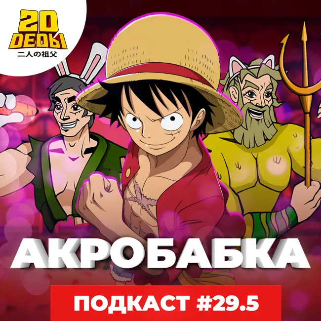 2D DEDы #29.5: Песочный человек, Черный телефон, Дневная смена и One Peace (Сага небесного острова)