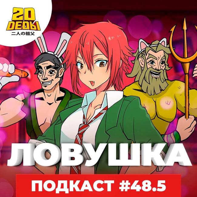 2D DEDы#48.5: Братья Марио, Star Wars Jedi: Survivor, Томо-девушка и Ину-О: Рождение легенды