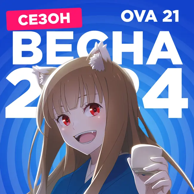 2D Деды OVA 21: Аниме весны 2024