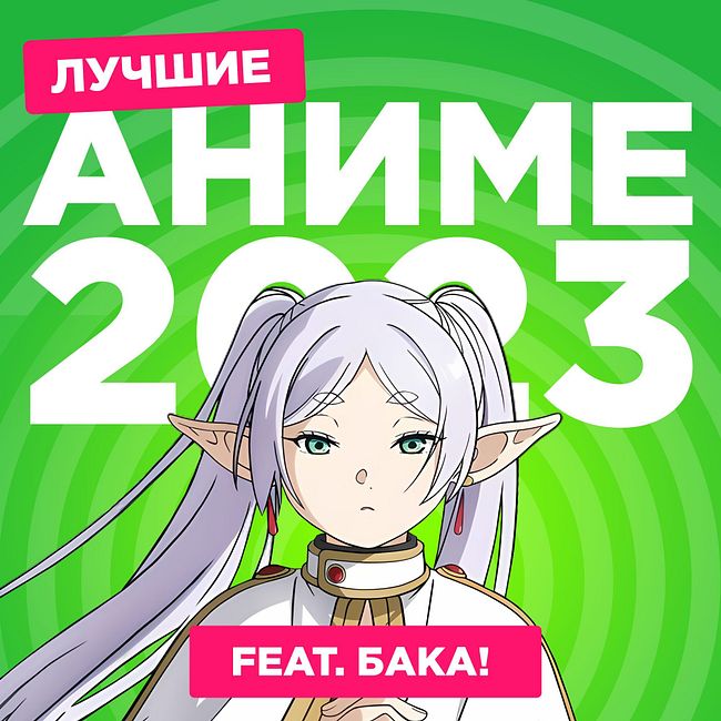 2D DEDы OVA#19: Лучшие аниме 2023 года feat. Бака!