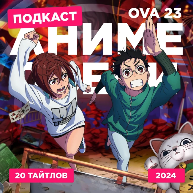 2D Деды OVA 23: Аниме осени 2024