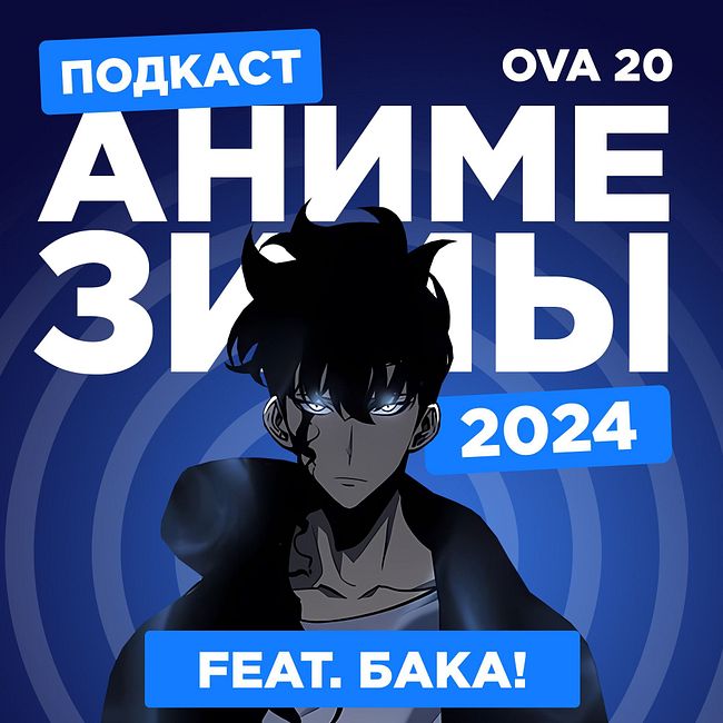 2D DEDы OVA#20: Аниме зимнего сезона 2024 feat. Бака!